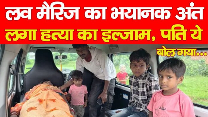 लव मैरिज का भयानक अंत, लगा हत्या का इल्जाम, पति ये बोल गया… लव मैरिज का भयानक अंत, लगा हत्या का इल्जाम, पति ये बोल गया…