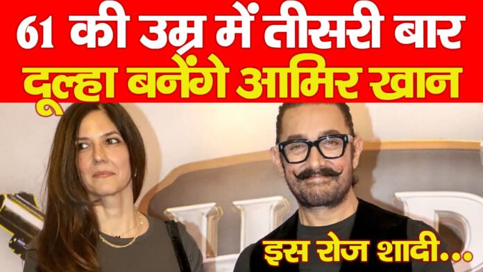 61 की उम्र में तीसरी बार दूल्हा बनेंगे आमिर खान! इस रोज शादी…
