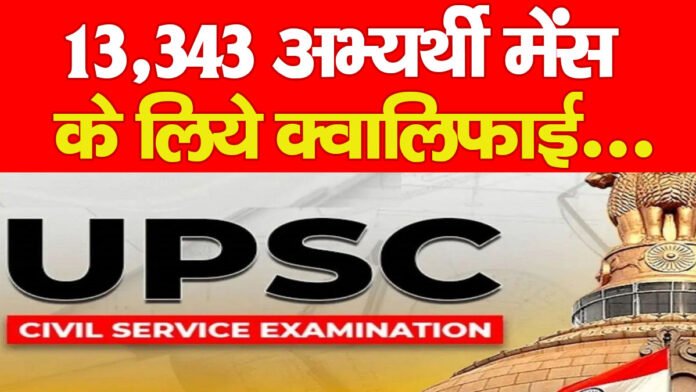 UPSC CSE Prelims Result 2026: 13,343 अभ्यर्थी मेंस के लिये क्वालिफाई…