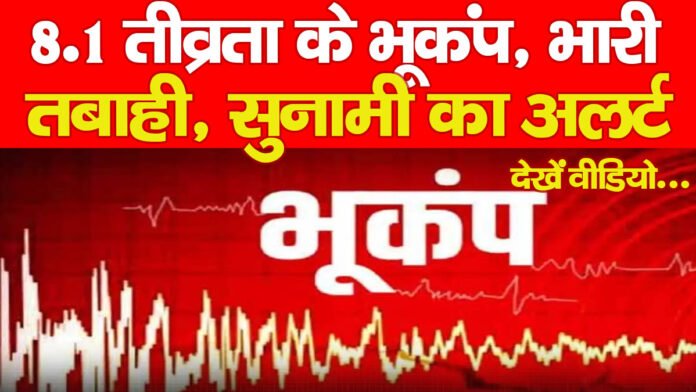 8.1 तीव्रता के भूकंप, भारी तबाही, सुनामी का अलर्ट… देखें वीडियो 8.1 तीव्रता के भूकंप, भारी तबाही, सुनामी का अलर्ट… देखें वीडियो
