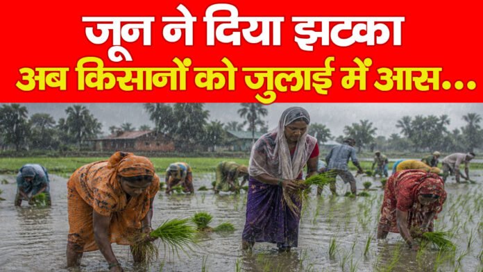 जून ने दिया झटका, अब किसानों को जुलाई में आस…