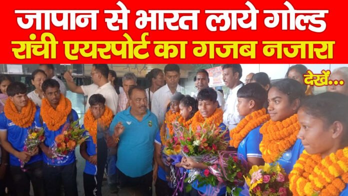 जापान से भारत लाये गोल्ड, रांची एयरपोर्ट का गजब नजारा… देखें जापान से भारत लाये गोल्ड, रांची एयरपोर्ट का गजब नजारा… देखें