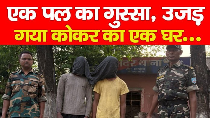 कोकर कोकर