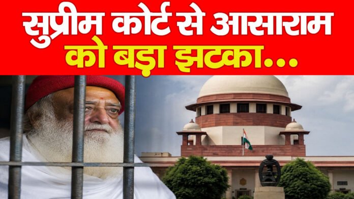 सुप्रीम कोर्ट से आसाराम को बड़ा झटका…