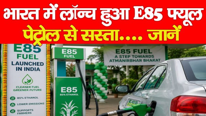 E85 फ्यूल