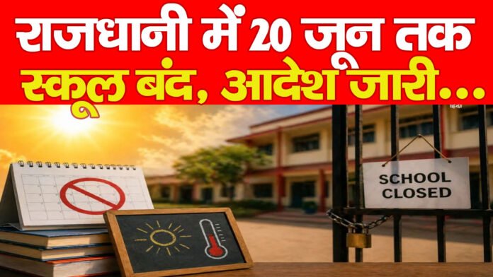 राजधानी में 20 जून तक स्कूल बंद, आदेश जारी… राजधानी में 20 जून तक स्कूल बंद, आदेश जारी…