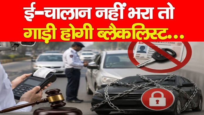 ई-चालान