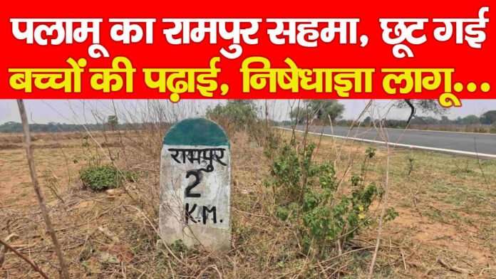 पलामू