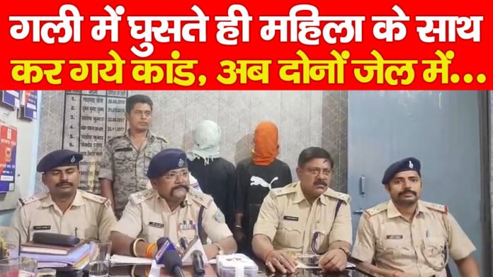 गली में घुसते ही महिला के साथ कर गये कांड, अब दोनों जेल में…