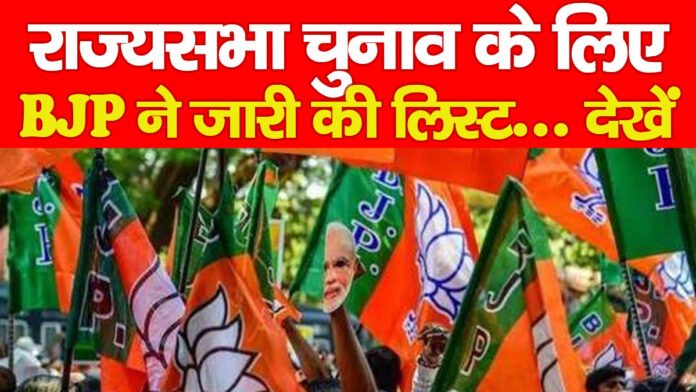 राज्यसभा चुनाव के लिए BJP ने जारी की लिस्ट… देखें