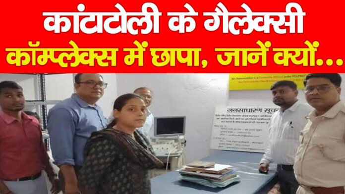 कांटाटोली के गैलेक्सी कॉम्प्लेक्स में छापा, जानें क्यों….