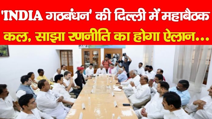 INDIA गठबंधन
