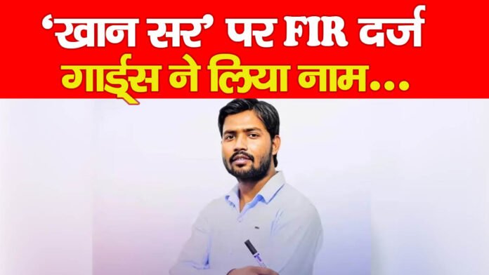 खान सर