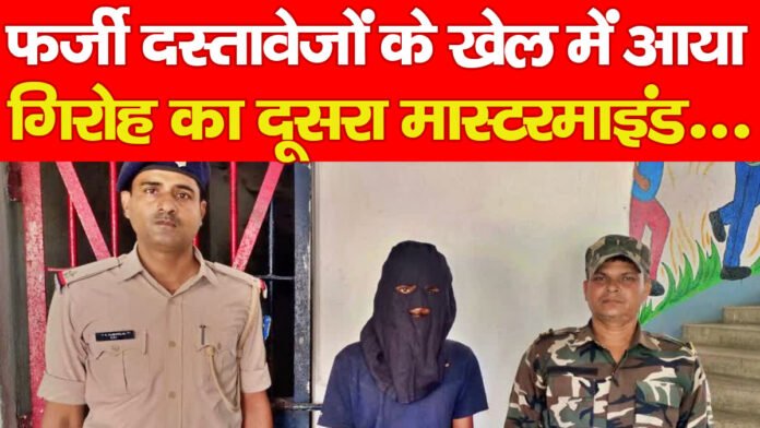 फर्जी दस्तावेजों के खेल में आया गिरोह का दूसरा मास्टरमाइंड…