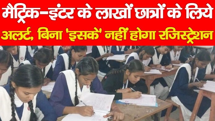 मैट्रिक-इंटर के लाखों छात्रों के लिये अलर्ट, बिना ‘इसके’ नहीं होगा रजिस्ट्रेशन… मैट्रिक-इंटर के लाखों छात्रों के लिये अलर्ट, बिना ‘इसके’ नहीं होगा रजिस्ट्रेशन…