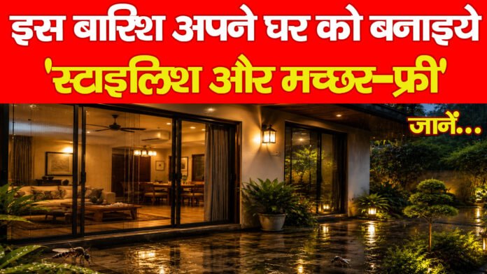 इस बारिश अपने घर को बनाइये ‘स्टाइलिश और मच्छर-फ्री,’ जानें… इस बारिश अपने घर को बनाइये ‘स्टाइलिश और मच्छर-फ्री,’ जानें…