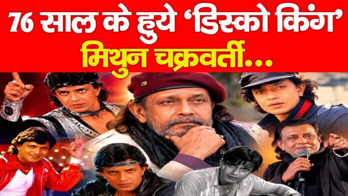 मिथुन चक्रवर्ती