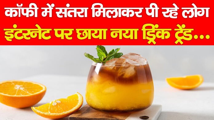 कॉफी में संतरा मिलाकर पी रहे लोग! इंटरनेट पर छाया नया ड्रिंक ट्रेंड…