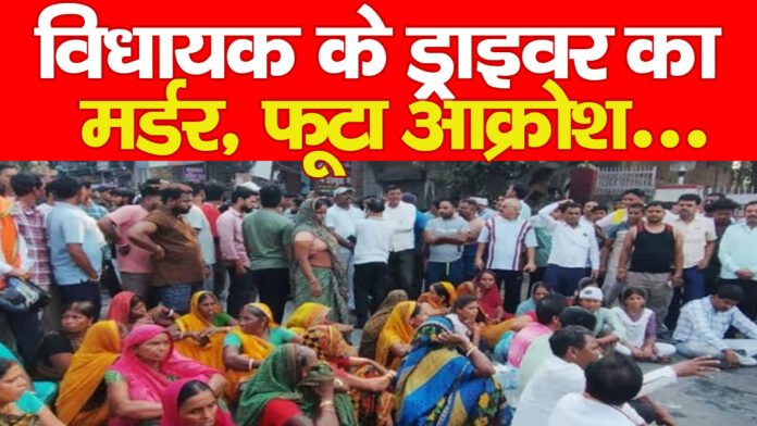 विधायक के ड्राइवर का मर्डर, फूटा आक्रोश…