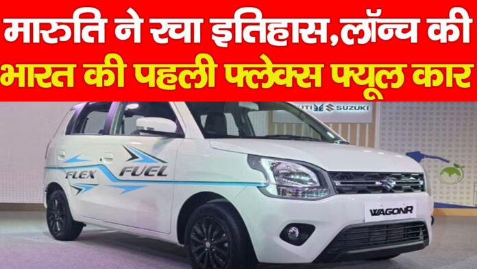 मारुति ने रचा इतिहास, लॉन्च की भारत की पहली फ्लेक्स फ्यूल कार