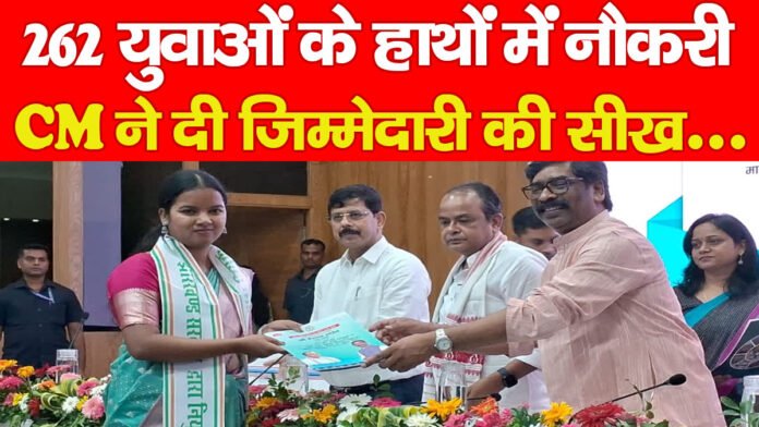 262 युवाओं के हाथों में नौकरी, CM ने दी जिम्मेदारी की सीख… 262 युवाओं के हाथों में नौकरी, CM ने दी जिम्मेदारी की सीख…