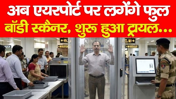 अब एयरपोर्ट पर लगेंगे फुल बॉडी स्कैनर, शुरू हुआ ट्रायल… अब एयरपोर्ट पर लगेंगे फुल बॉडी स्कैनर, शुरू हुआ ट्रायल…