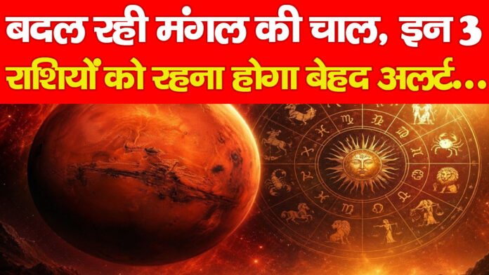 बदल रही मंगल की चाल, इन 3 राशियों को रहना होगा बेहद अलर्ट… बदल रही मंगल की चाल, इन 3 राशियों को रहना होगा बेहद अलर्ट…