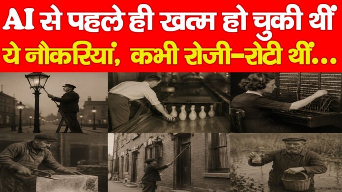 AI से पहले ही खत्म हो चुकी थीं ये नौकरियां, कभी रोजी-रोटी थीं… AI से पहले ही खत्म हो चुकी थीं ये नौकरियां, कभी रोजी-रोटी थीं…