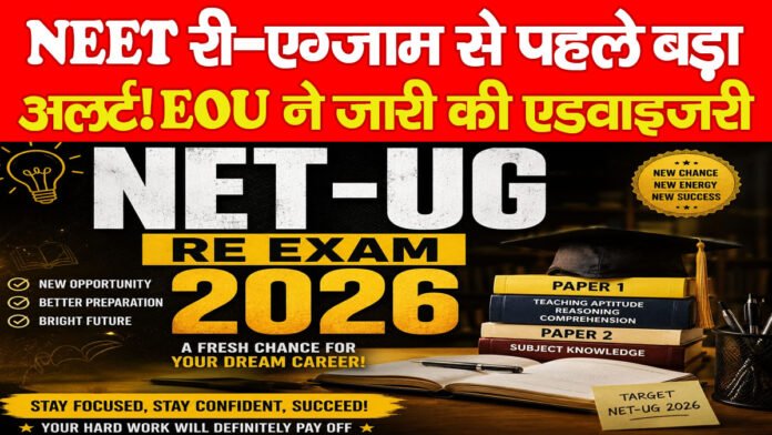 NEET री-एग्जाम से पहले बड़ा अलर्ट! EOU ने जारी की एडवाइजरी NEET री-एग्जाम से पहले बड़ा अलर्ट! EOU ने जारी की एडवाइजरी
