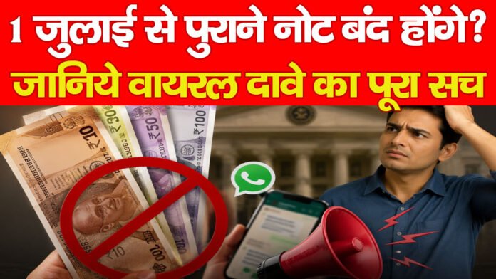 PIB Fact Check : 1 जुलाई से पुराने नोट बंद होंगे? जानिये वायरल दावे का पूरा सच