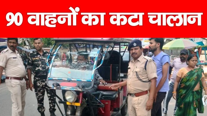 90 वाहनों का कटा चालान