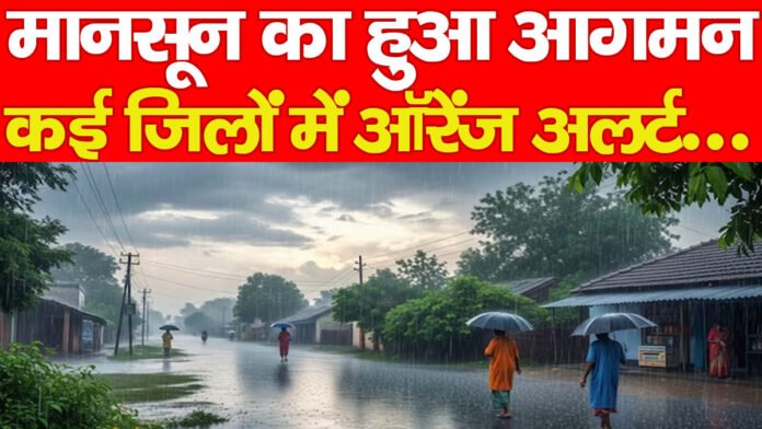 मानसून का हुआ आगमन, कई जिलों में ऑरेंज अलर्ट… मानसून का हुआ आगमन, कई जिलों में ऑरेंज अलर्ट…