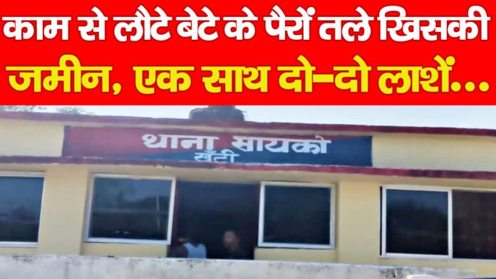 काम से लौटे बेटे के पैरों तले खिसकी जमीन, एक साथ दो-दो लाशें…