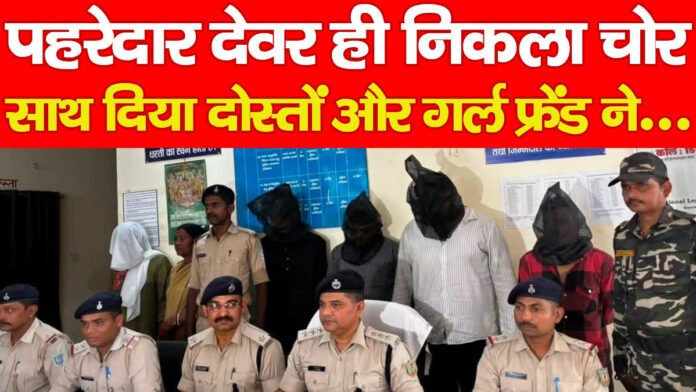 पहरेदार देवर ही निकला चोर, साथ दिया दोस्तों और गर्ल फ्रेंड ने…