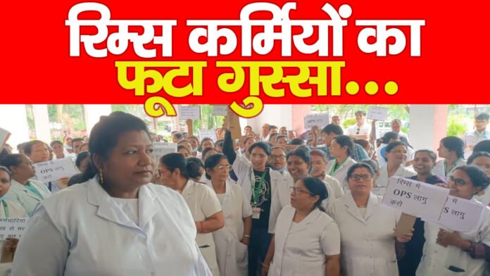 रिम्स कर्मियों का फूटा गुस्सा…