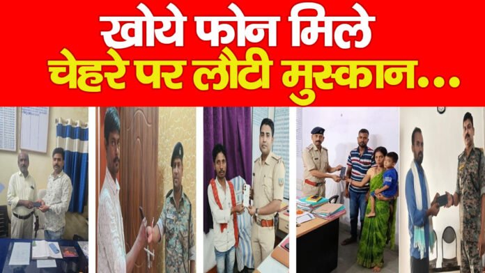 खोये फोन मिले, चेहरे पर लौटी मुस्कान…