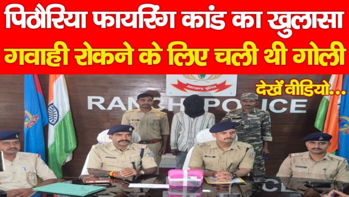 पिठौरिया फायरिंग कांड का खुलासा, गवाही रोकने के लिए चली थी गोली… देखें वीडियो