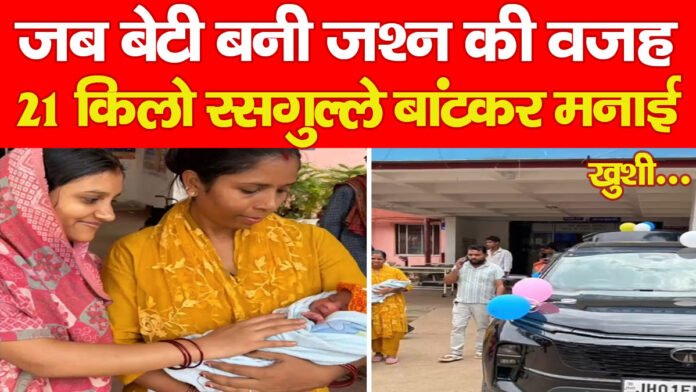 जब बेटी बनी जश्न की वजह, 21 किलो रसगुल्ले बांटकर मनाई खुशी…