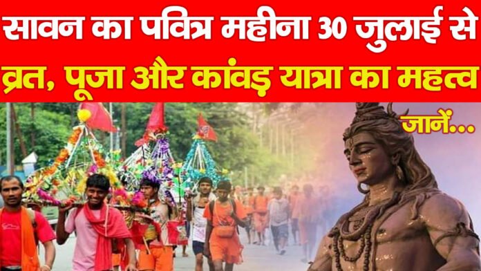 सावन का पवित्र महीना 30 जुलाई से, व्रत, पूजा और कांवड़ यात्रा का महत्व, जानें….PPPP सावन का पवित्र महीना 30 जुलाई से, व्रत, पूजा और कांवड़ यात्रा का महत्व, जानें….PPPP