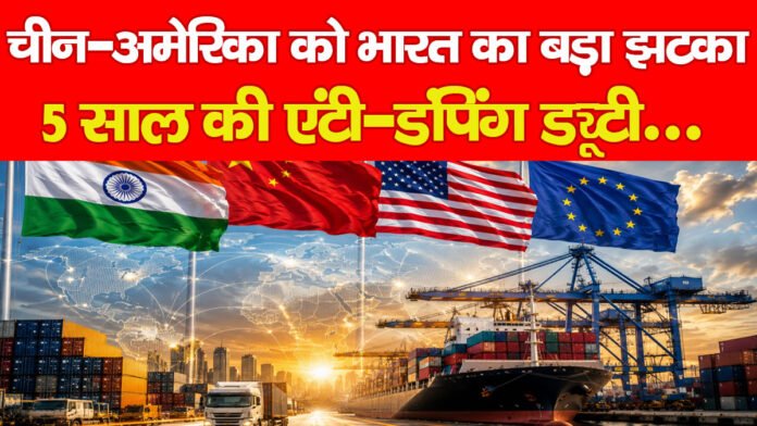 चीन-अमेरिका को भारत का बड़ा झटका, 5 साल की एंटी-डंपिंग ड्यूटी… चीन-अमेरिका को भारत का बड़ा झटका, 5 साल की एंटी-डंपिंग ड्यूटी…