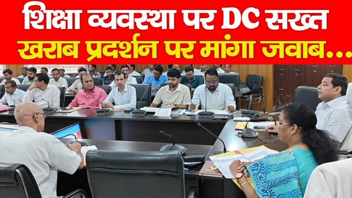 शिक्षा व्यवस्था पर DC सख्त, खराब प्रदर्शन पर मांगा जवाब… शिक्षा व्यवस्था पर DC सख्त, खराब प्रदर्शन पर मांगा जवाब…