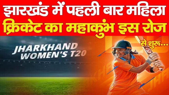 झारखंड में पहली बार महिला क्रिकेट का महाकुंभ इस रोज से शुरू… झारखंड में पहली बार महिला क्रिकेट का महाकुंभ इस रोज से शुरू…