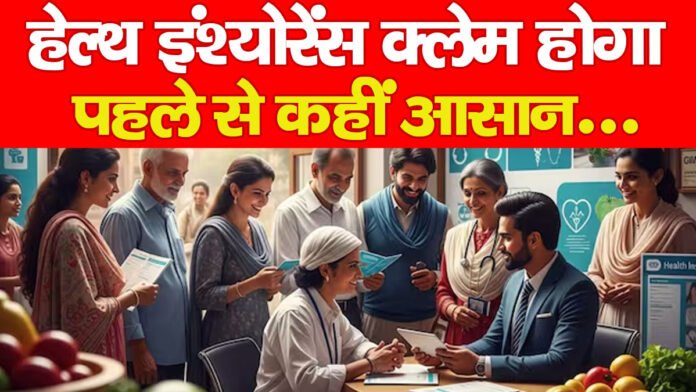 हेल्थ इंश्योरेंस क्लेम होगा पहले से कहीं आसान…