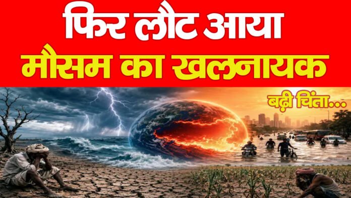 El Niño Return: फिर लौट आया ‘मौसम का खलनायक’, बढ़ी चिंता… El Niño Return: फिर लौट आया ‘मौसम का खलनायक’, बढ़ी चिंता…