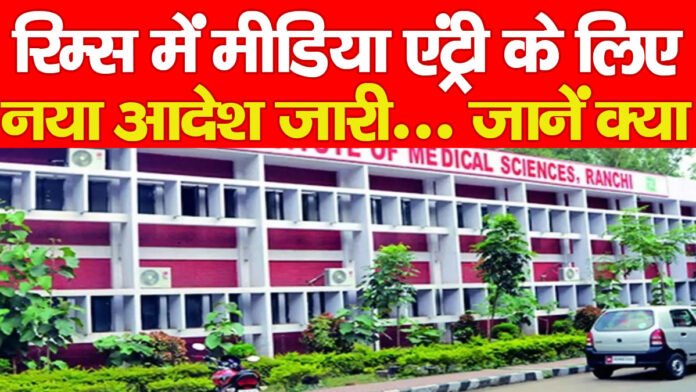 रिम्स में मीडिया एंट्री के लिए नया आदेश जारी… जानें क्या