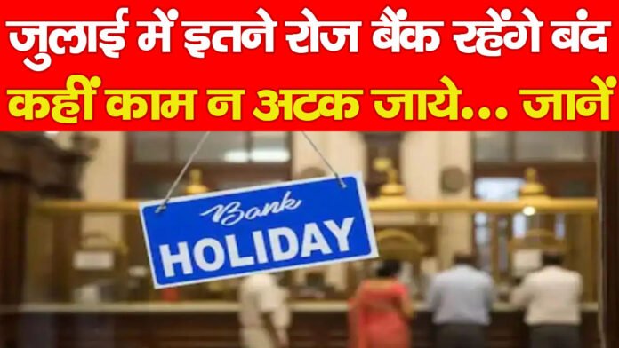 जुलाई में इतने रोज बैंक रहेंगे बंद, कहीं काम न अटक जाये, जानें…