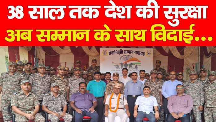 38 साल तक देश की सुरक्षा, अब सम्मान के साथ विदाई…