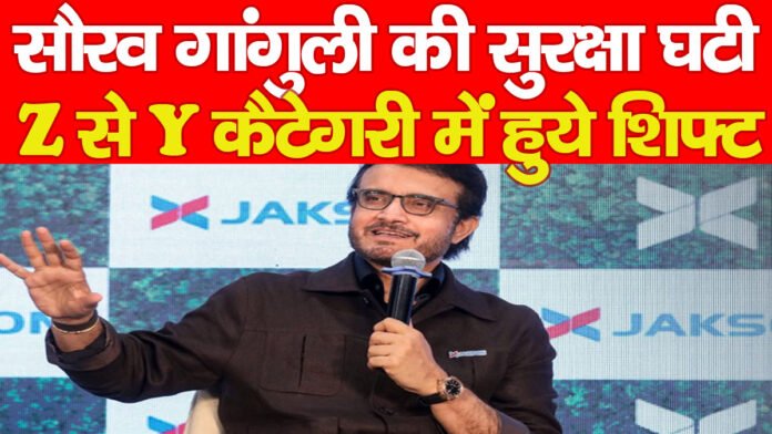 सौरव गांगुली की सुरक्षा घटी, Z से Y कैटेगरी में हुये शिफ्ट