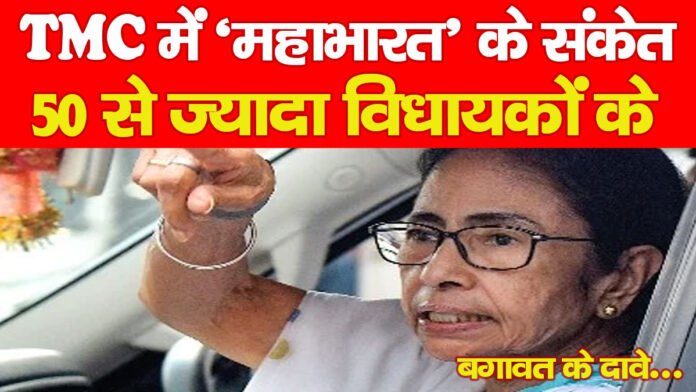TMC में ‘महाभारत’ के संकेत! 50 से ज्यादा विधायकों के बगावत के दावे…