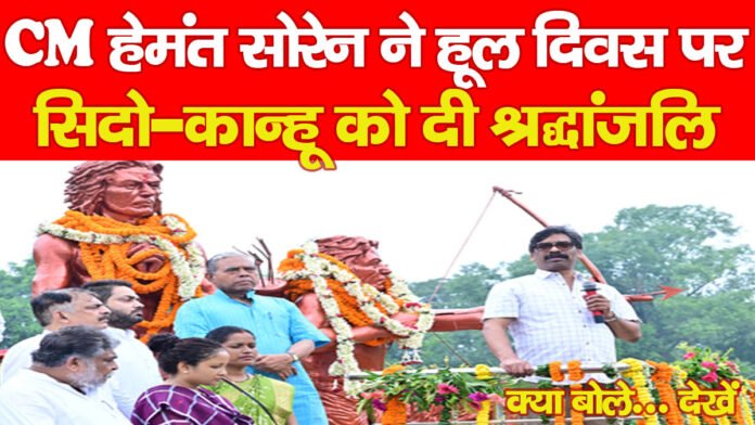 CM हेमंत सोरेन ने हूल दिवस पर सिदो-कान्हू को दी श्रद्धांजलि, क्या बोले… देखें